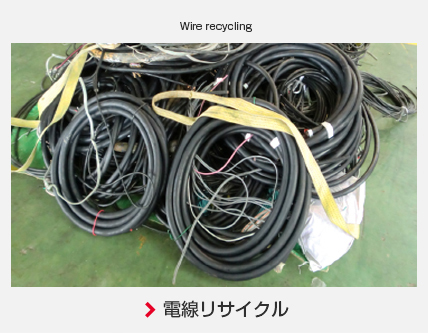 電線リサイクル