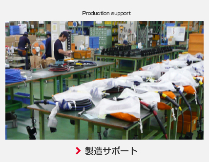 製造サポート