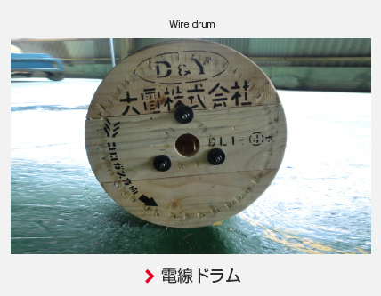 電線ドラム
