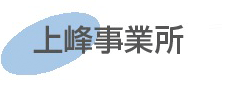 上峰事業所