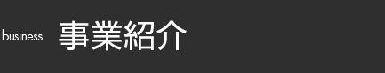 事業紹介