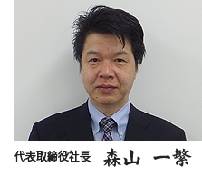代表取締役社長　森山一繁