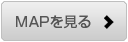 マップを見る