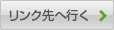 リンク先へ行く