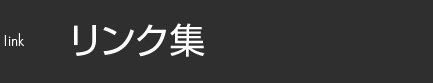 リンク集