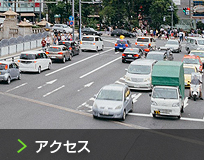 アクセス