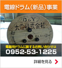 電線ドラム事業