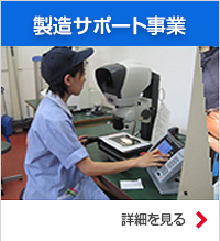 製造サポート事業