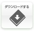 パンフレットをダウンロードする